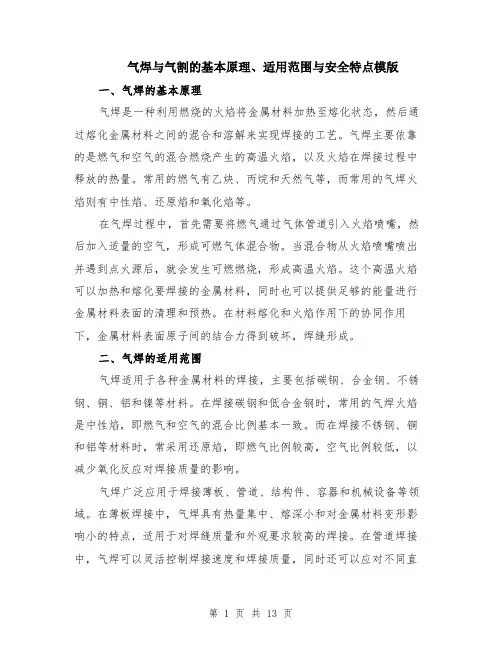 气焊与气割的基本原理、适用范围与安全特点模版（四篇）