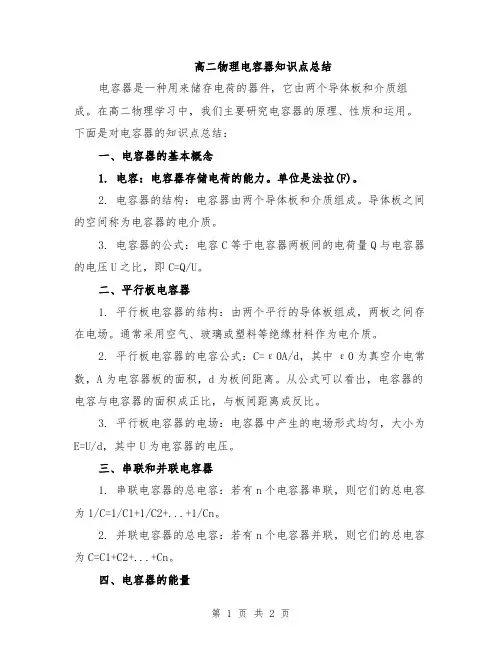高二物理电容器知识点总结