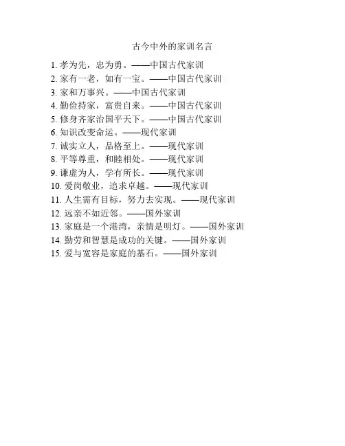 古今中外的家训名言