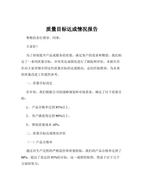 质量目标达成情况报告