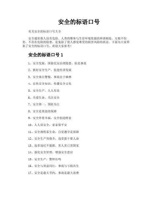 安全的标语口号