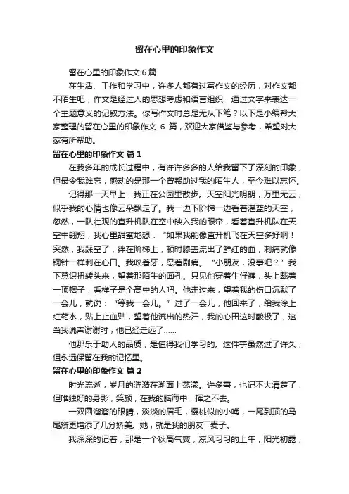 留在心里的印象作文6篇