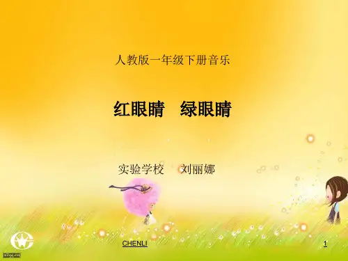 红眼睛绿眼睛课件