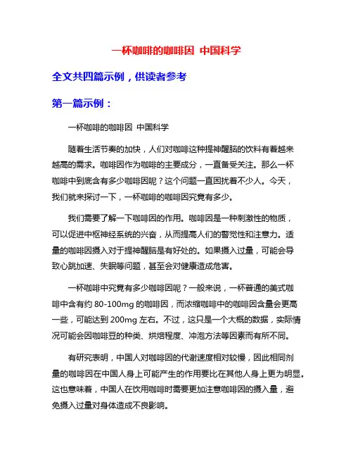 一杯咖啡的咖啡因 中国科学