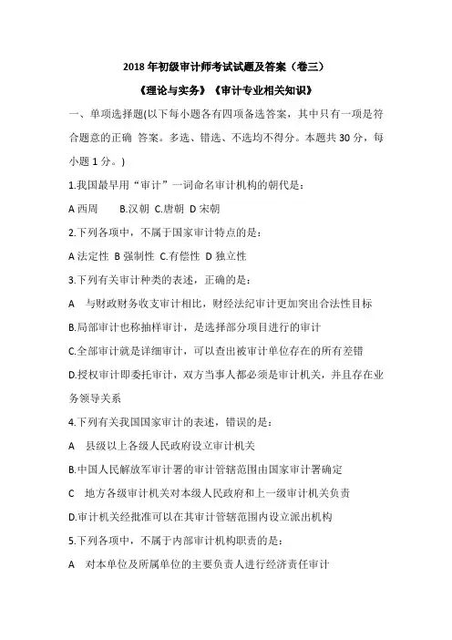 2018年初级审计师考试试题及答案(卷三)