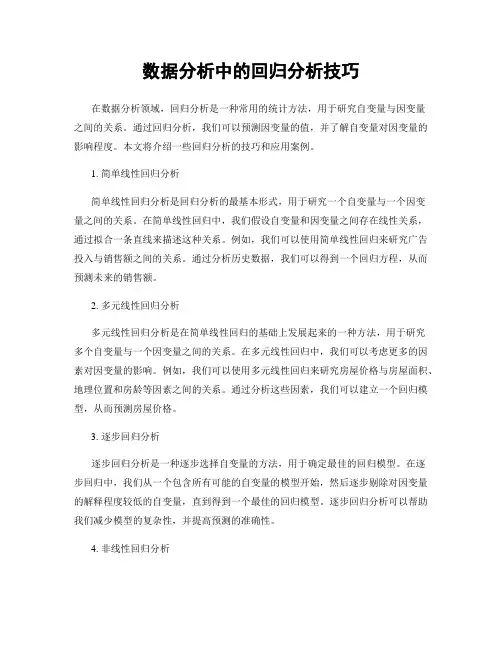 数据分析中的回归分析技巧