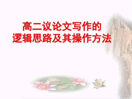 高中议论文写作的逻辑思路