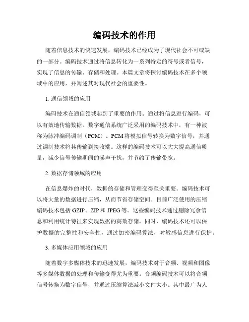 编码技术的作用