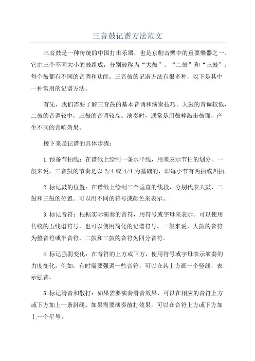 三音鼓记谱方法范文