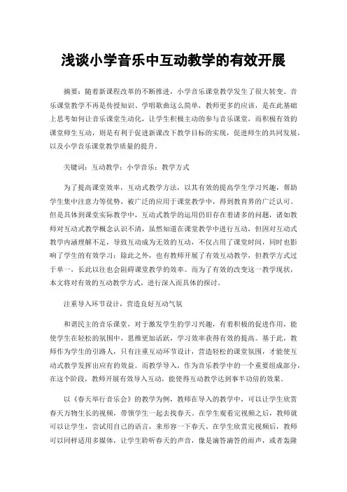 浅谈小学音乐中互动教学的有效开展