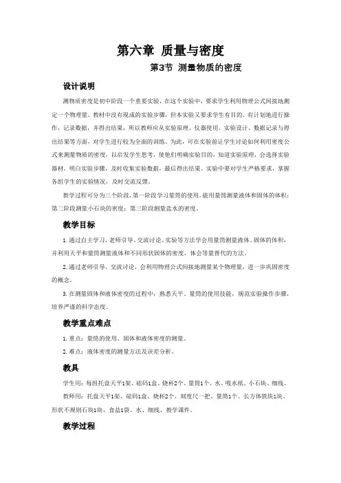 人教版物理八年级上册第六章第三节《测量物质的密度》教学设计+导学案