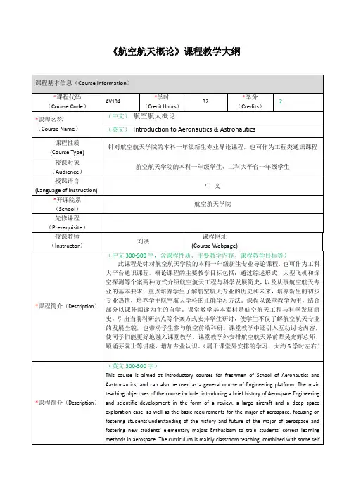 《航空航天概论》课程教学大纲