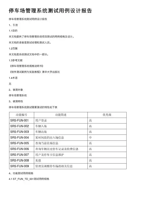 停车场管理系统测试用例设计报告