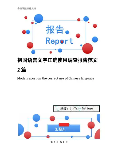 祖国语言文字正确使用调查报告范文2篇