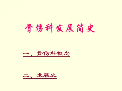 骨伤科学发展史