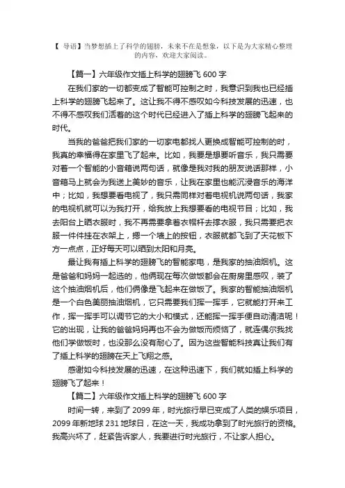六年级作文插上科学的翅膀飞600字5篇