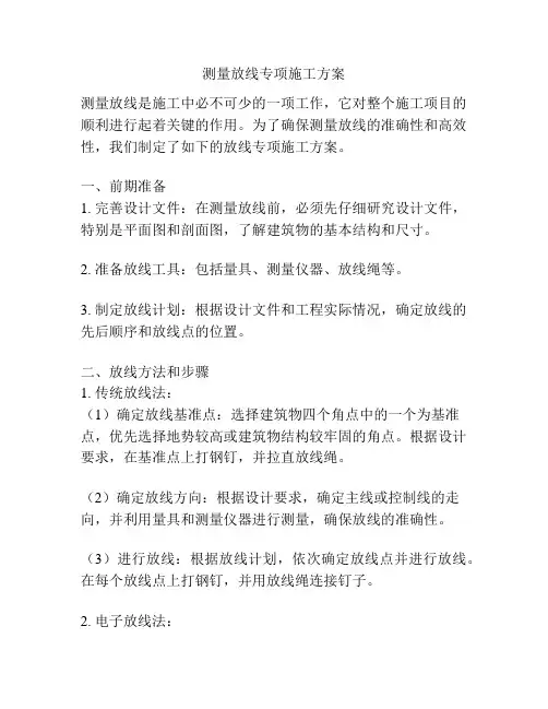 测量放线专项施工方案