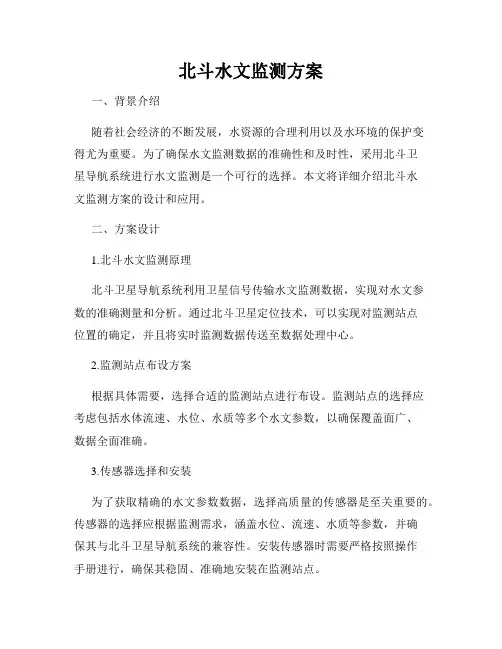 北斗水文监测方案