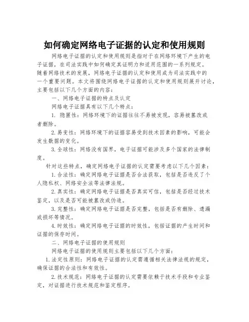 如何确定网络电子证据的认定和使用规则