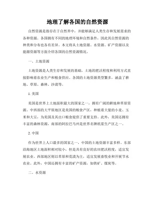 地理了解各国的自然资源