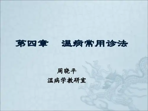5 温病常用诊法