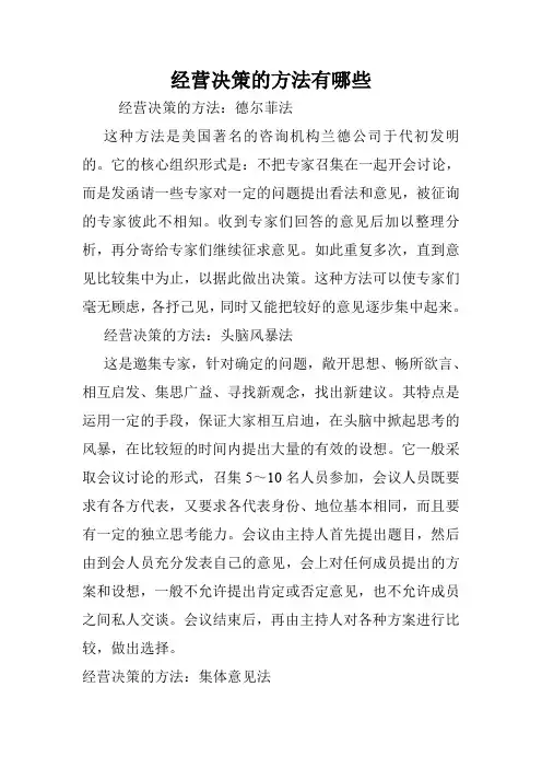 经营决策的方法有哪些.doc