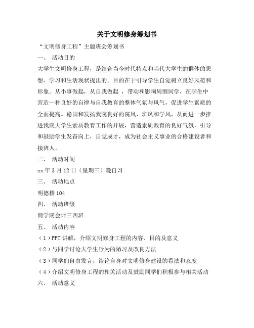 关于文明修身策划书