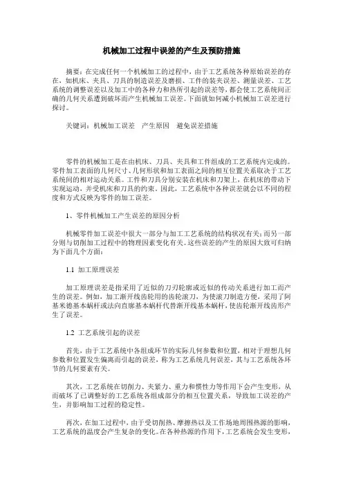 机械加工过程中误差的产生及预防措施
