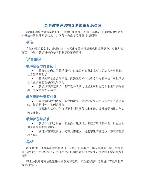 英语教案评语指导老师意见怎么写