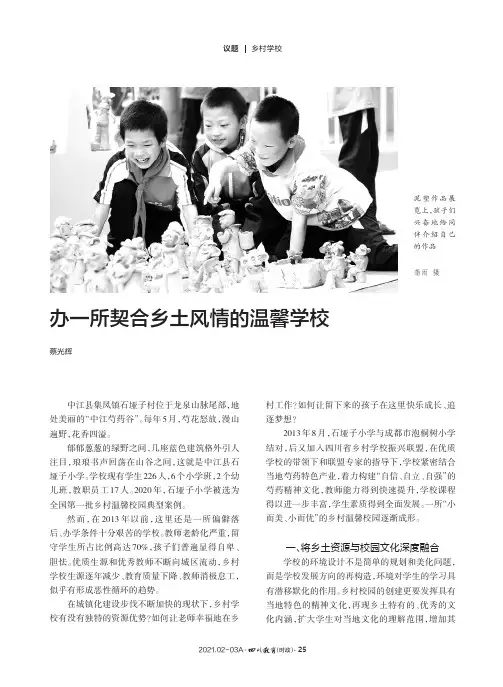 办一所契合乡土风情的温馨学校