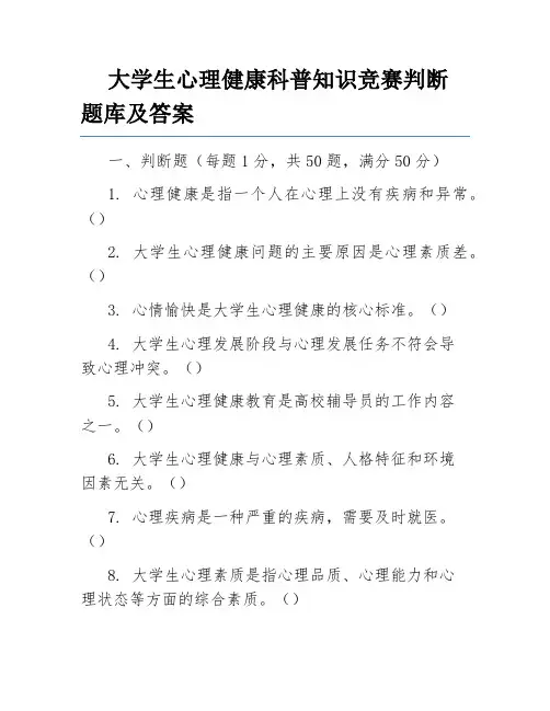 大学生心理健康科普知识竞赛判断题库及答案