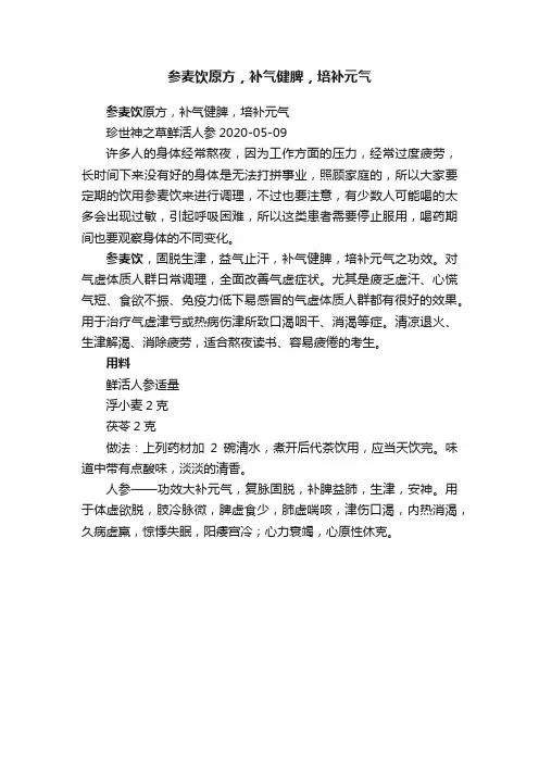 参麦饮原方，补气健脾，培补元气