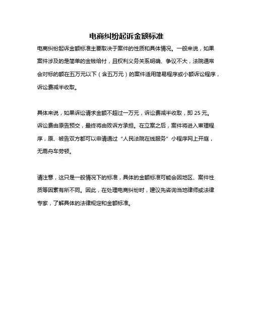 电商纠纷起诉金额标准