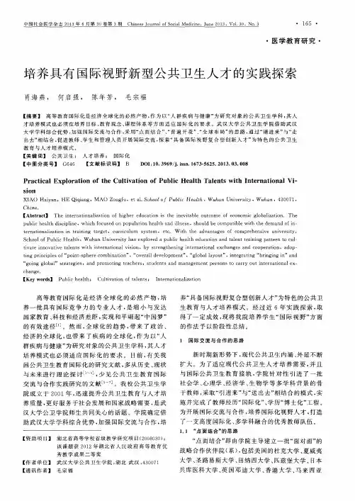 培养具有国际视野新型公共卫生人才的实践探索