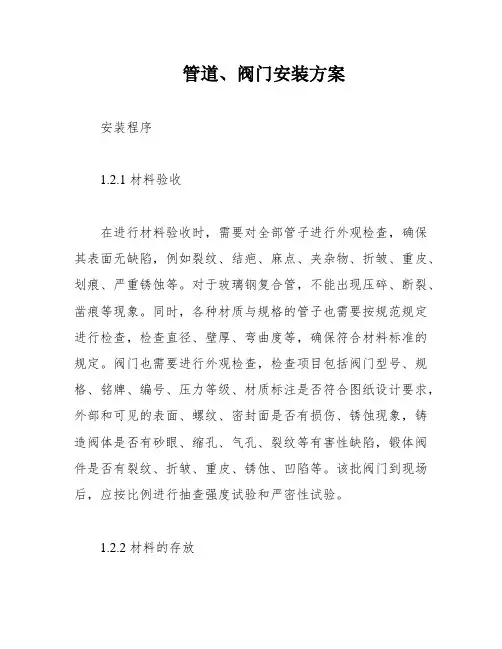 管道、阀门安装方案