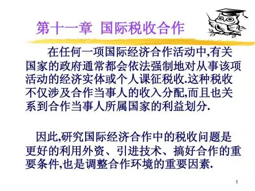 第十一章  国际税收合作