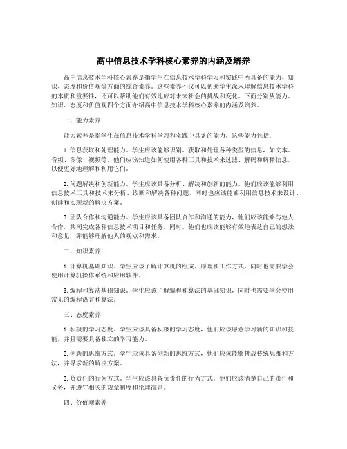 高中信息技术学科核心素养的内涵及培养