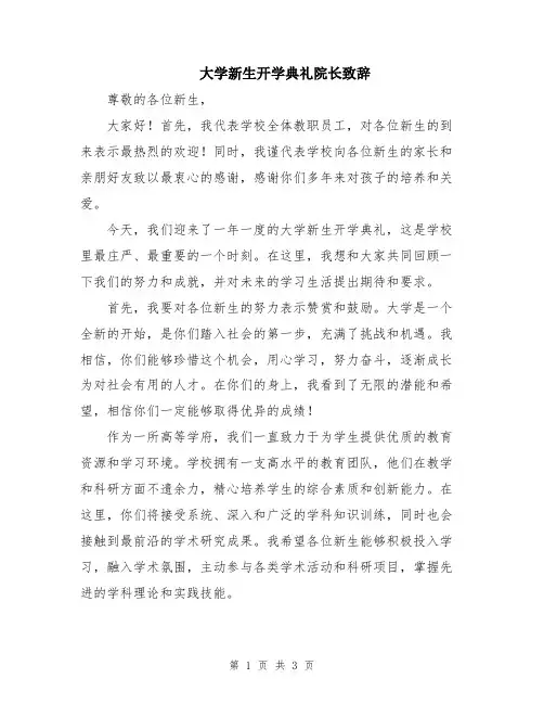 大学新生开学典礼院长致辞