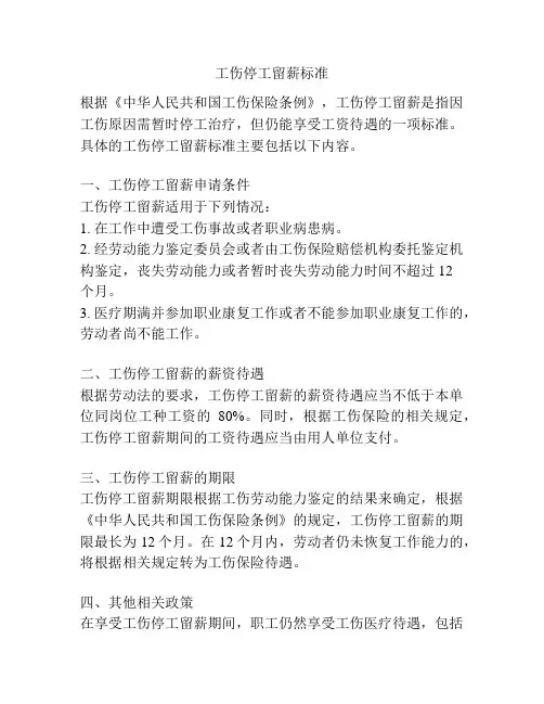 工伤停工留薪标准