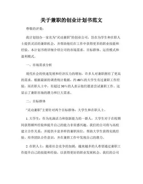 关于兼职的创业计划书范文