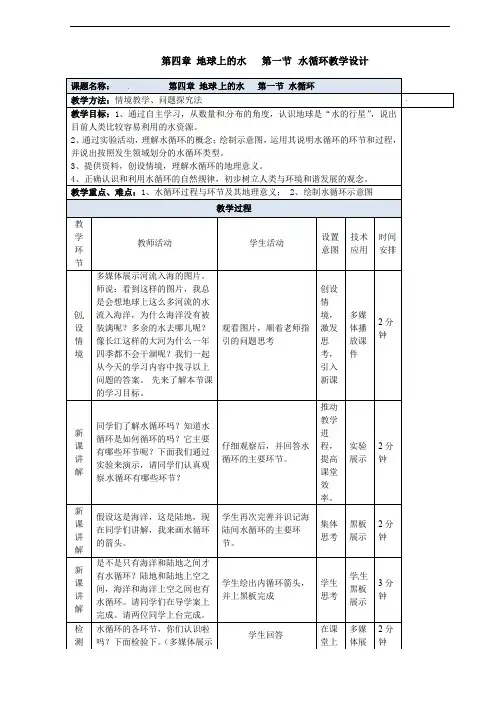 新湘教版必修一4.1《水循环》教案设计