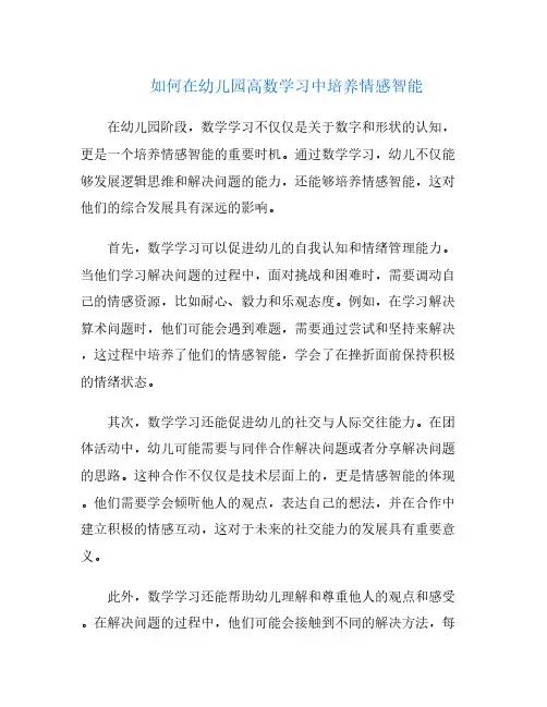 如何在幼儿园高数学习中培养情感智能