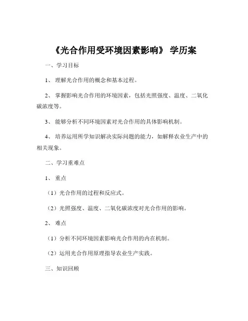 《光合作用受环境因素影响》 学历案