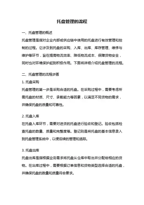 托盘管理的流程