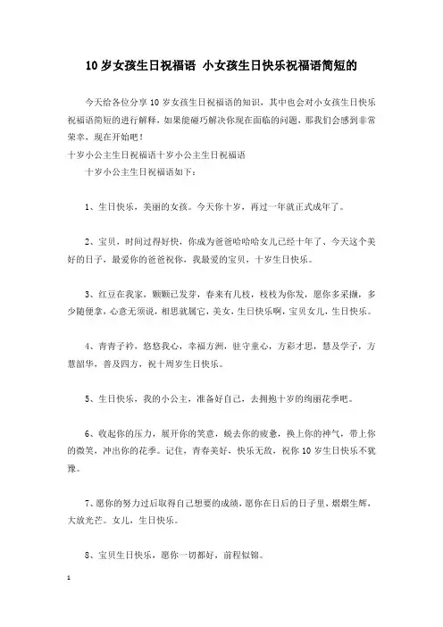 10岁女孩生日祝福语 小女孩生日快乐祝福语简短的