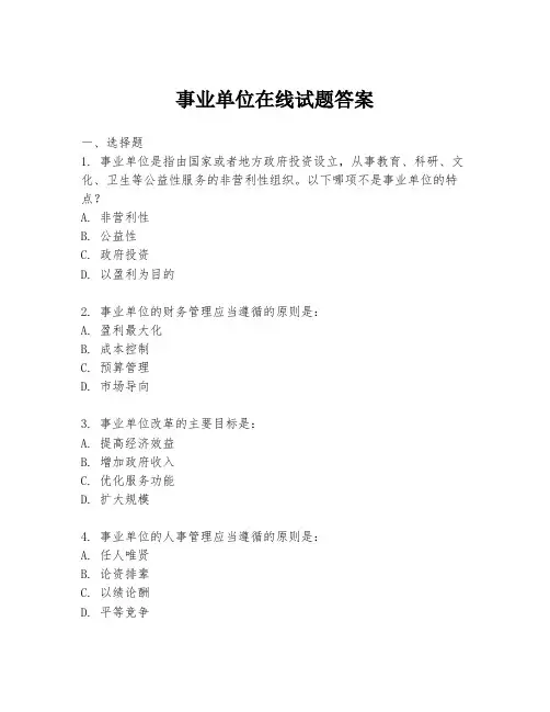 事业单位在线试题答案