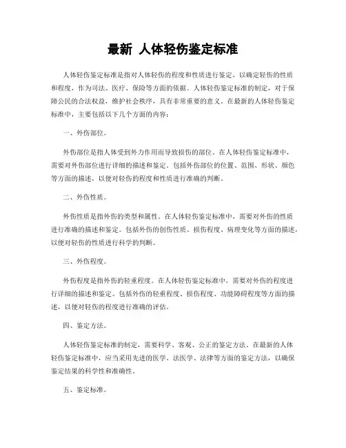最新 人体轻伤鉴定标准