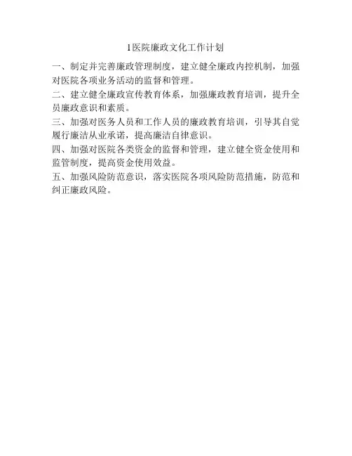l医院廉政文化工作计划