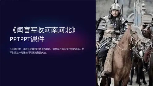 《闻官军收河南河北》PPTPPT课件