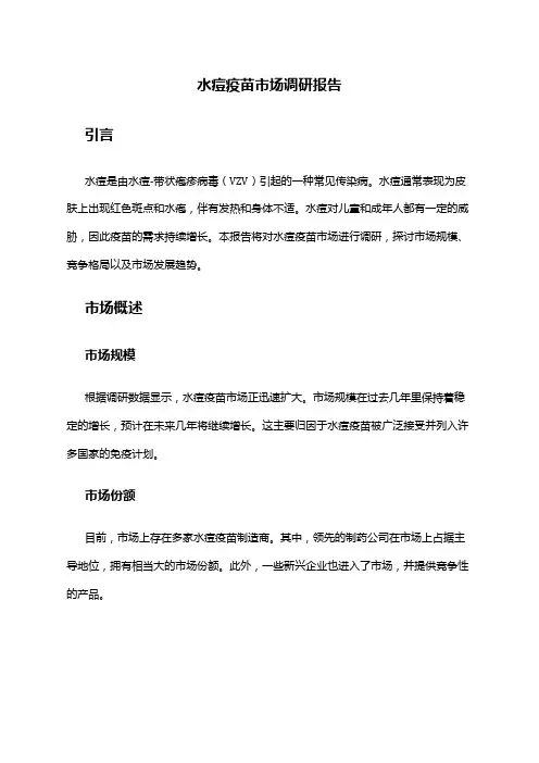 2024年水痘疫苗市场调研报告